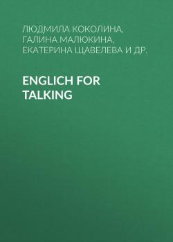 Читать Englich for Talking - Людмила Коколина