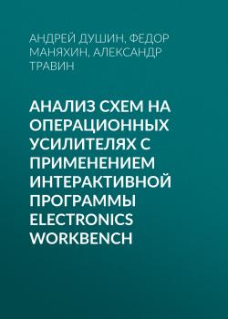 Читать Анализ схем на операционных усилителях с применением интерактивной программы Electronics Workbench - Андрей Душин