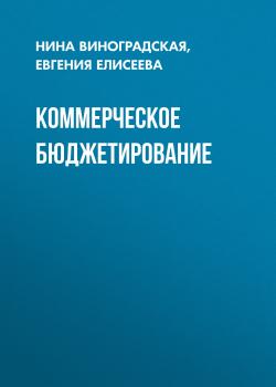 Читать Коммерческое бюджетирование - Евгения Елисеева