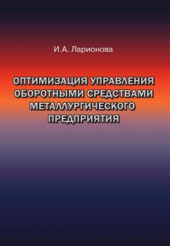Читать Оптимизация управления оборотными средствами металлургического предприятия - Ирина Ларионова