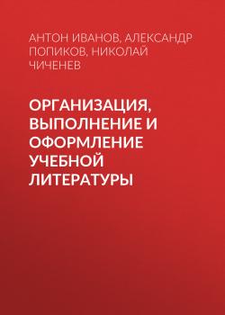 Читать Организация, выполнение и оформление учебной литературы - Николай Чиченев