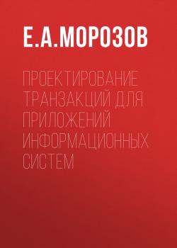 Читать Проектирование транзакций для приложений информационных систем - Е. А. Морозов