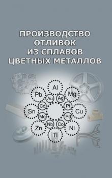 Читать Производство отливок из сплавов цветных металлов - Владимир Белов