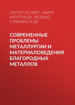 Читать Современные проблемы металлургии и материаловедения благородных металлов - Леонид Стрижко