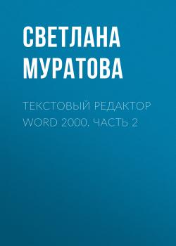 Читать Текстовый редактор Word 2000. Часть 2 - Светлана Муратова
