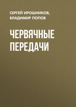 Читать Червячные передачи - Сергей Ирошников