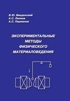 Читать Экспериментальные методы физического материаловедения - Вадим Введенский