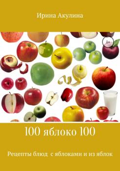 Читать 100яблоко100 - Ирина Александровна Акулина