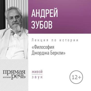 Читать Лекция «Философия Джорджа Беркли» - Андрей Зубов