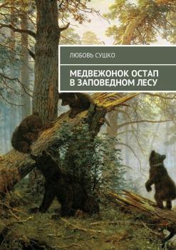 Читать Медвежонок Остап в заповедном лесу - Любовь Сушко
