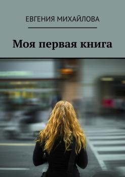 Читать Моя первая книга - Евгения Михайлова