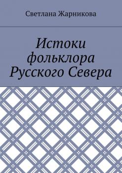 Читать Истоки фольклора Русского Севера - Светлана Васильевна Жарникова