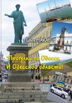 Читать Прогулки по Одессе. И Одесской области! Юмористические зарисовки из одесской жизни - Павел Макаров