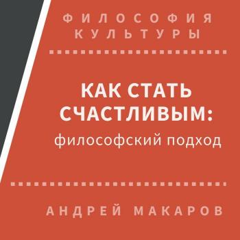 Читать Как стать счастливым: философский подход - Андрей Макаров