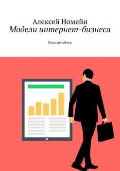 Читать Модели интернет-бизнеса. Полный обзор - Алексей Номейн