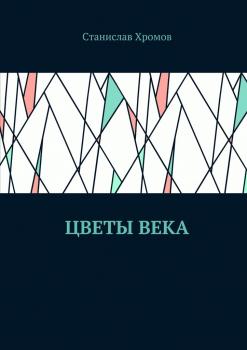 Читать Цветы века - Станислав Викторович Хромов
