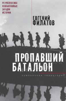 Читать Пропавший батальон (сборник) - Евгений Филатов