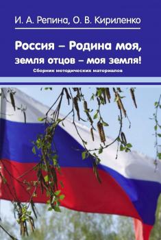 Читать Россия – Родина моя, земля отцов – моя земля! Сборник методических материалов - Ирина Репина
