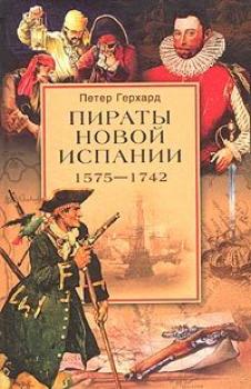 Читать Пираты Новой Испании. 1575–1742 - Петер Герхард