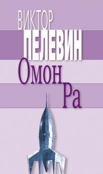 Читать Омон Ра - Виктор Пелевин