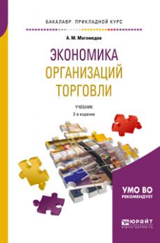 Читать Экономика организаций торговли 2-е изд., пер. и доп. Учебник для прикладного бакалавриата - Али Магомедович Магомедов