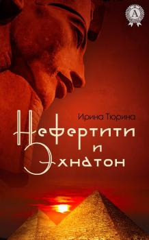 Читать Нефертити и Эхнатон - Ирина Тюрина