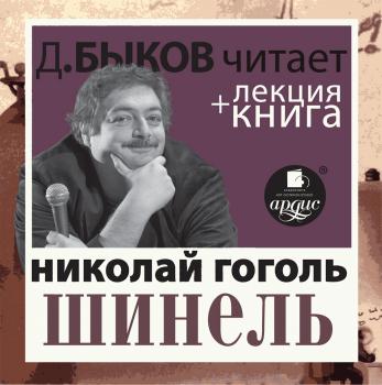 Читать Шинель + лекция Дмитрия Быкова - Николай Гоголь