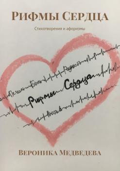 Читать Рифмы Сердца. Стихотворения и афоризмы - Вероника Медведева
