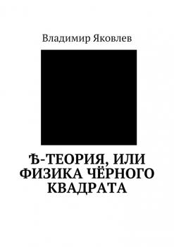 Читать Ѣ-Теория, или Физика чёрного квадрата - Владимир Владимирович Яковлев