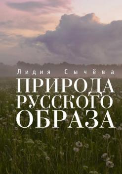 Читать Природа русского образа - Лидия Сычева