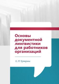 Читать Основы документной лингвистики для работников организаций - Е. П. Буторина