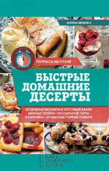 Читать Быстрые домашние десерты - Зоряна Ивченко