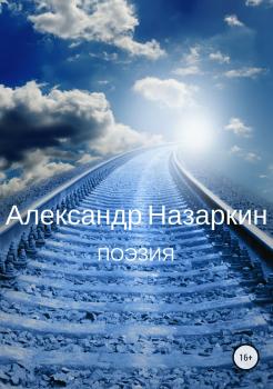 Читать Поэзия - Александр Сергеевич Назаркин