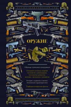 Читать Оружие. Иллюстрированный гид - А. Г. Мерников