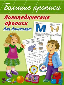 Читать Логопедические прописи для дошколят - О. А. Новиковская