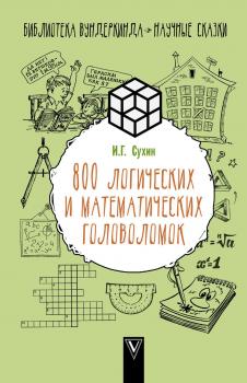 Читать 800 логических и математических головоломок - Игорь Сухин