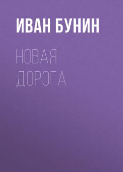 Читать Новая дорога - Иван Бунин