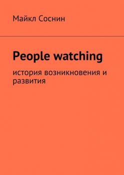Читать People watching. История возникновения и развития - Майкл Соснин