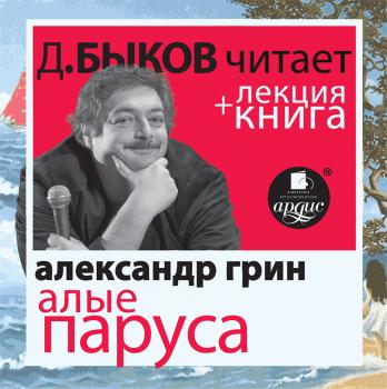 Читать Алые паруса + лекция Дмитрия Быкова - Александр Грин