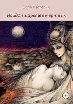 Читать Исида в царстве мертвых - Элла Владимировна Нестерик