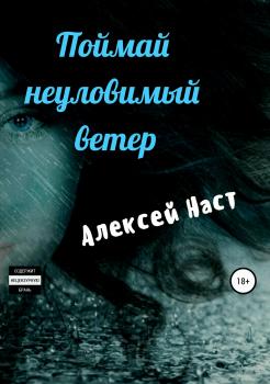 Читать Поймай неуловимый ветер - Алексей Николаевич Наст
