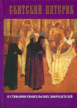 Читать Скитский патерик о стяжании евангельских добродетелей - Сборник