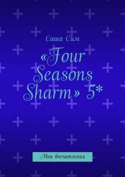 Читать «Four Seasons Sharm» 5*. Мои впечатления - Саша Сим