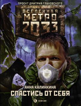 Читать Метро 2033: Спастись от себя - Анна Калинкина