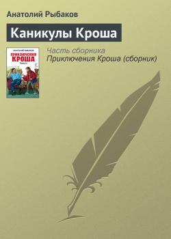 Читать Каникулы Кроша - Анатолий Рыбаков
