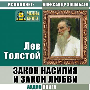 Читать Закон насилия и закон любви - Лев Толстой