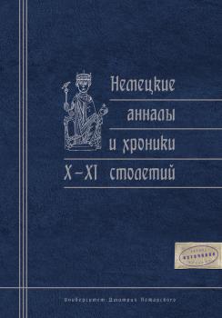 Читать Немецкие анналы и хроники X–XI столетий - Сборник