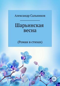 Читать Шарьинская весна - Александр Сальников