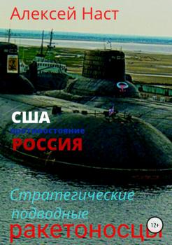 Читать Стратегические подводные ракетоносцы - Алексей Николаевич Наст