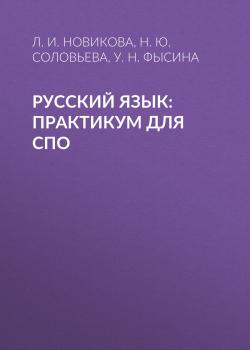 Читать Русский язык: Практикум для СПО - Л. И. Новикова